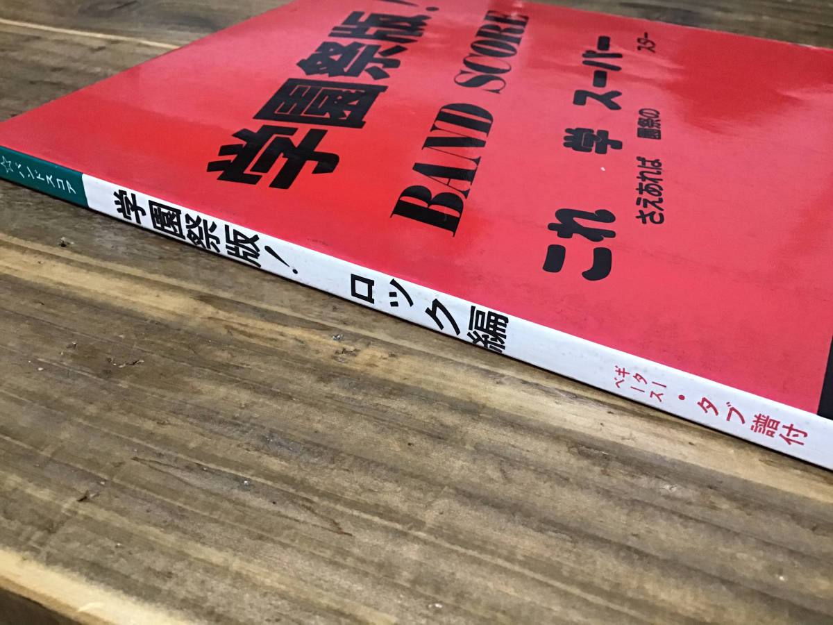 S/楽譜/沢田研二,坂本龍一,アラジン,嶋大輔,ピンククラウド,シャネルズ,Johnny/学園祭版/ロック編/タブ譜/バンドスコア バンドスコア S/楽譜/沢田研二,坂本龍一,アラジン,嶋大輔,ピンククラウド,シャネルズ,Johnny/学園祭版/ロック編/タブ譜/バンドスコア バンドスコア