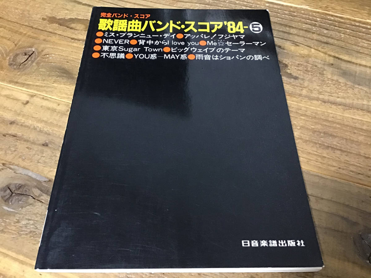 良好品 S/楽譜/西城秀樹,早見優,堀ちえみ,小林麻美,シブがき隊