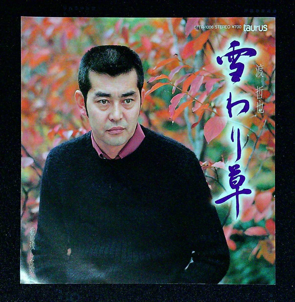 ◆中古EP盤◆渡哲也◆雪わり草◆歌い残した歌◆9◆_画像1