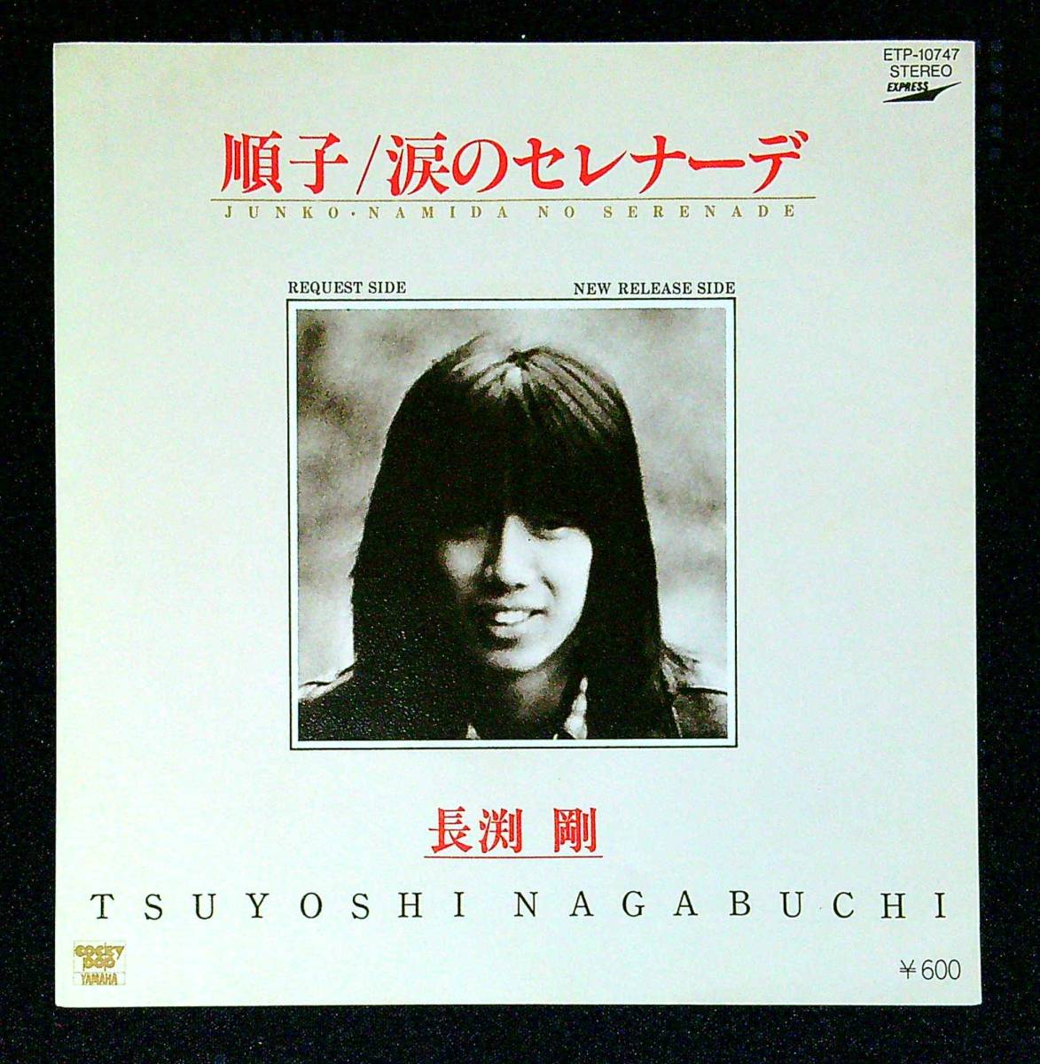 ◆中古EP盤◆長渕剛◆順子◆涙のセレナーデ◆35◆_画像1