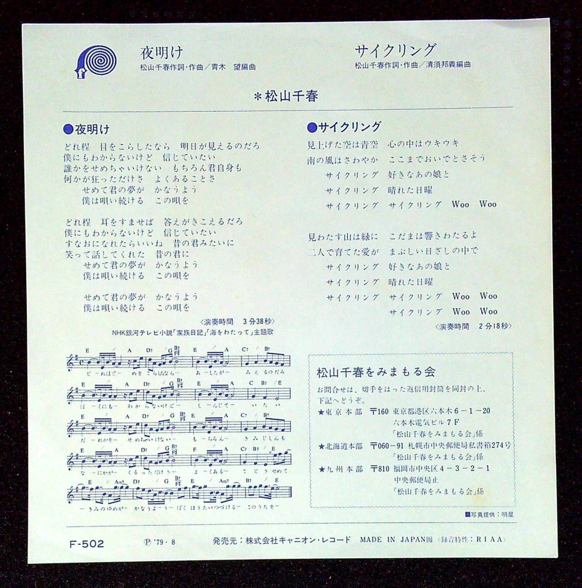 ◆中古EP盤◆松山千春◆夜明け◆サイクリング◆8◆_画像2