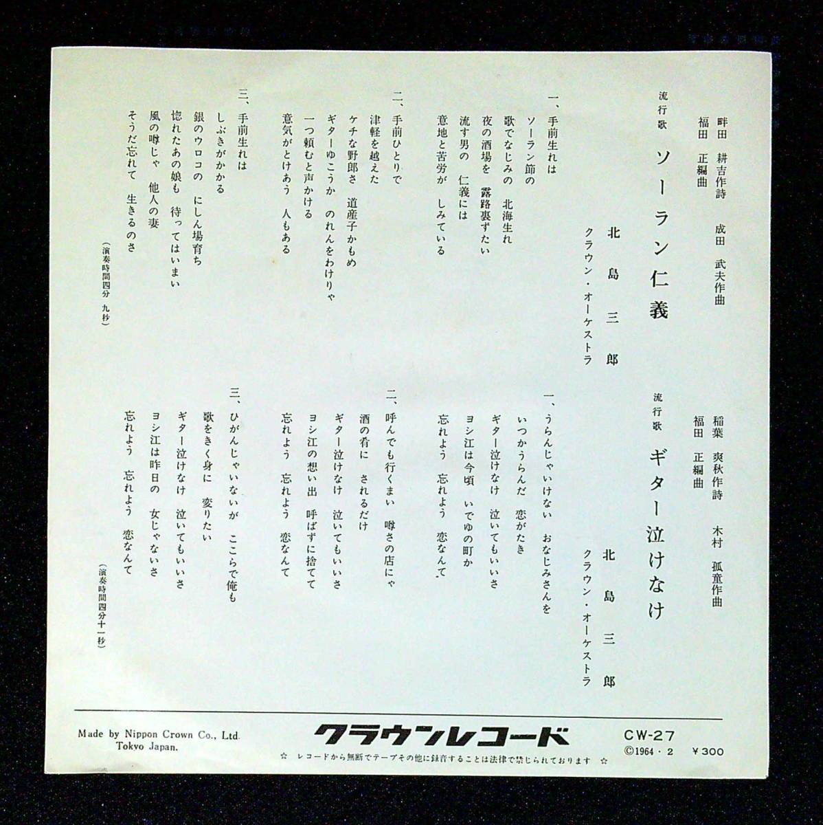 ◆中古EP盤◆北島三郎◆ソーラン仁義◆ギター泣け泣け◆7◆_画像2