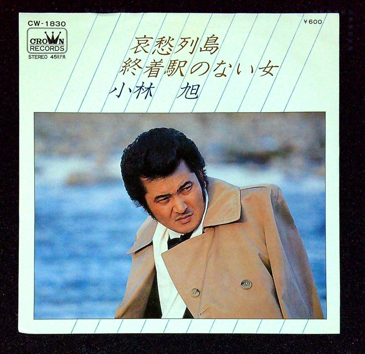 ◆中古EP盤◆小林旭◆哀愁列島◆終着駅のない女◆6◆_画像1