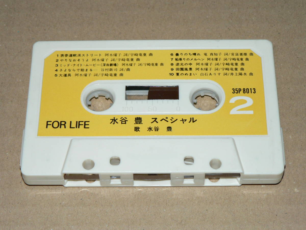 カセット／「水谷豊　スペシャル」（20曲）　フォーライフ￥3500盤／歌詞カード付き、全曲再生良好_カセット本体概ね良好。ラベルに細かな軽傷