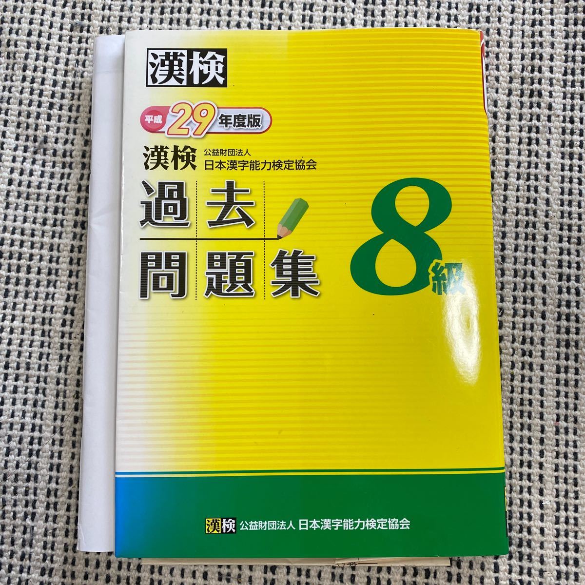 Paypayフリマ 漢検 8級 過去問題集 平成29年度版 日本漢字能力検定協会 著者 Paypayフリマ 漢検 8級 過去問題集 平成29年度版 日本漢字能力検定協会 著者