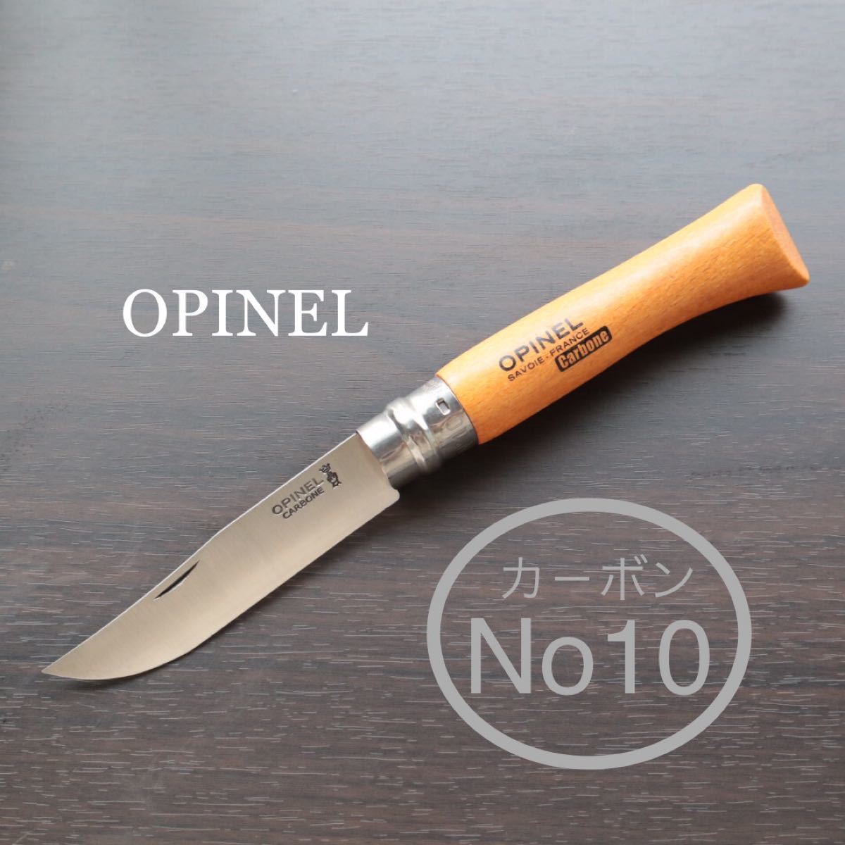 オピネル No10 カーボンスチールナイフ