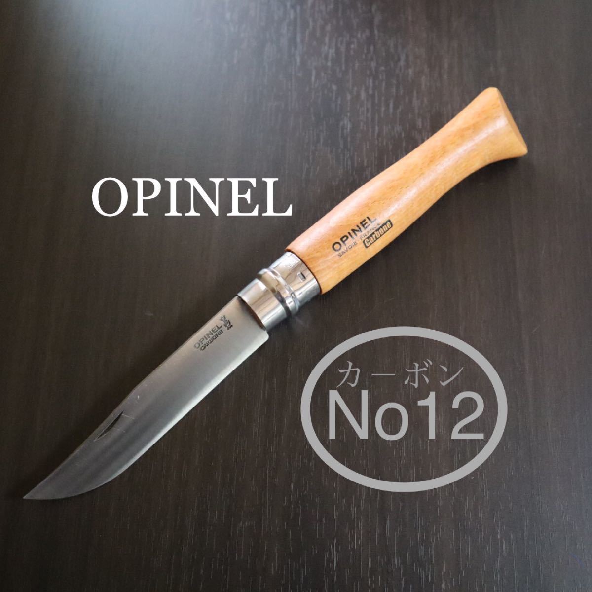 オピネル No12 カーボンスチールナイフ