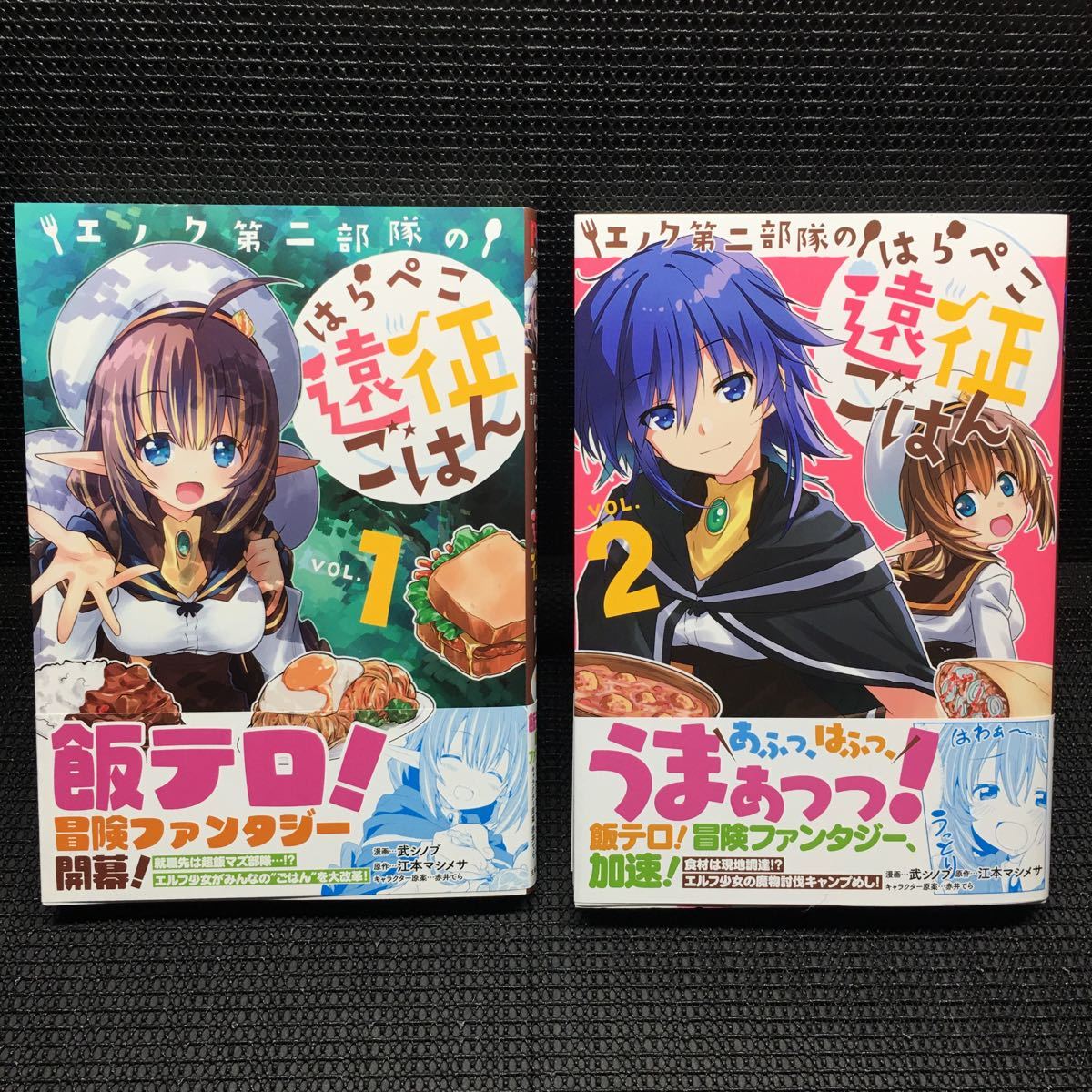 ヤフオク エノク第二部隊のはらぺこ遠征ごはん 1 2巻セッ ヤフオク エノク第二部隊のはらぺこ遠征ごはん 1 2巻セッ
