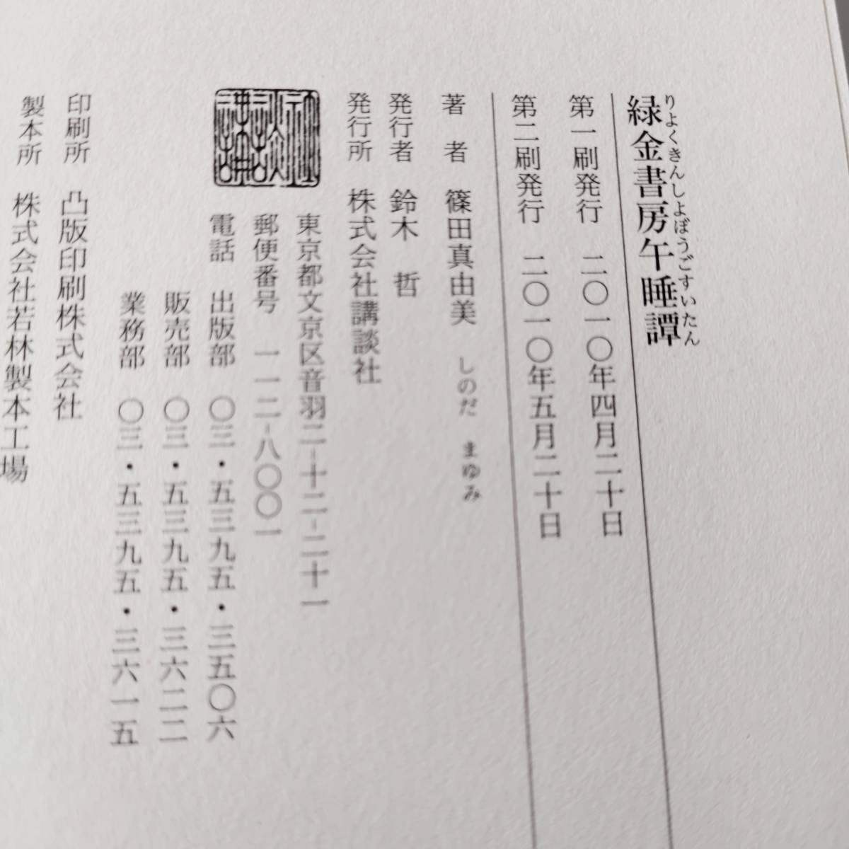 緑金書房午睡譚篠田真由美講談社単行本帯付き送料無料匿名配送代购 日本代购 雅虎代购 Yahoo代购 拍够购 Paigogo