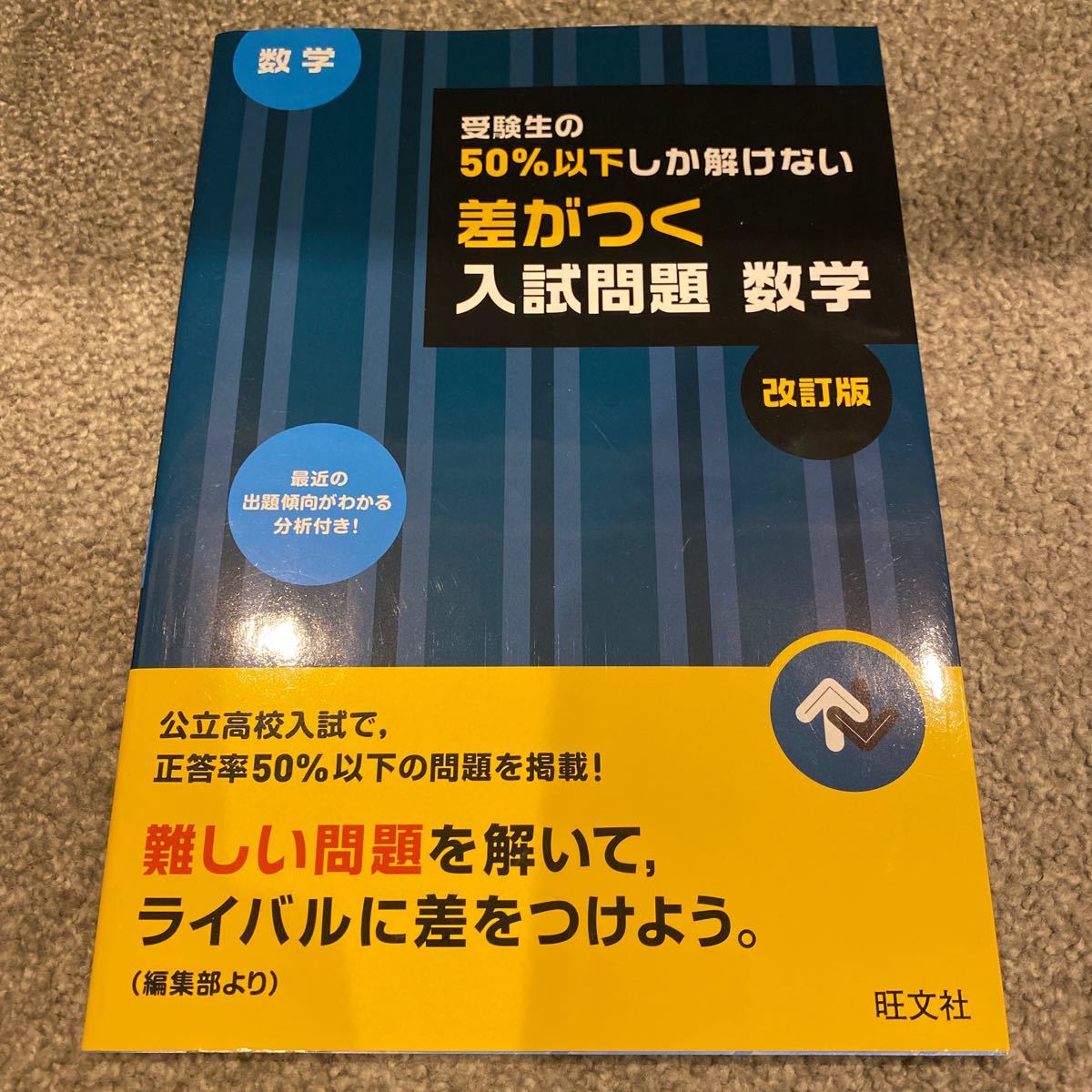 受験生の50%以下しか解けない差がつく入試問題数学 高校入試