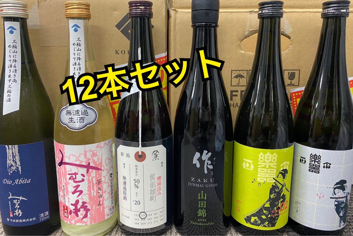 まとめ売り！日本酒　12本セット！