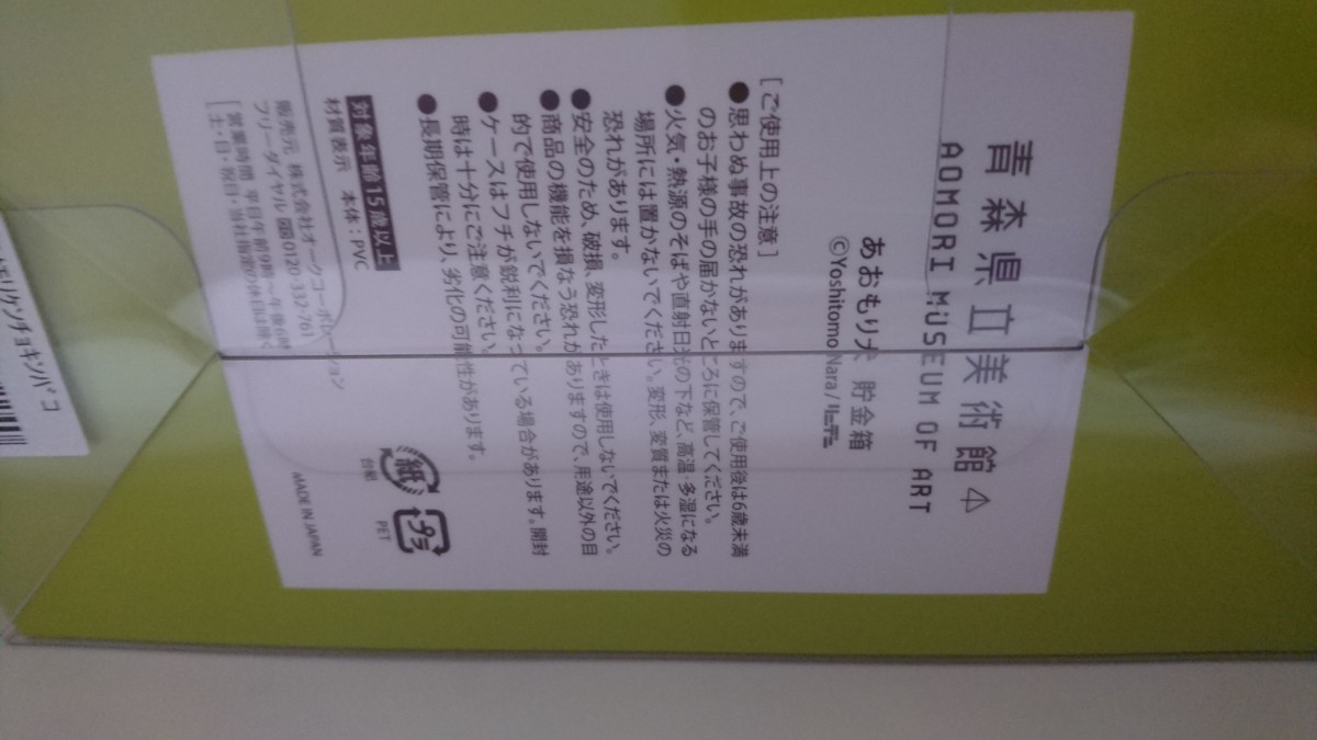 未開封 奈良美智 あおもり犬 貯金箱 白 青森県立美術館 フィギュア