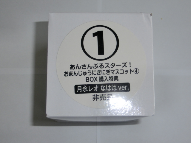 あんスタ　月永レオなははVer　おまんじゅうにぎにぎマスコット ＢＯＸ購入特典　通常サイズ　あんさんぶるスターズ！_画像1