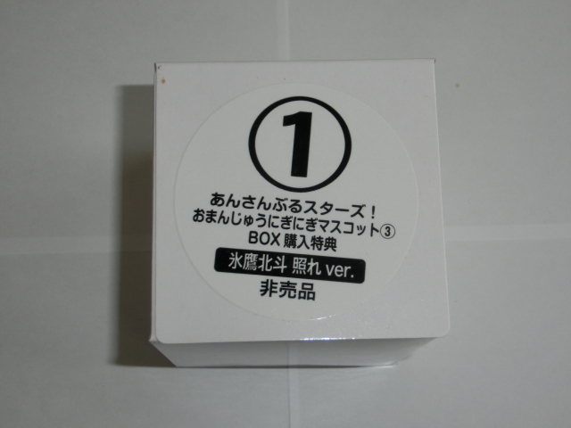 あんスタ 氷鷹北斗照れVer おまんじゅうにぎにぎマスコット BOX購入