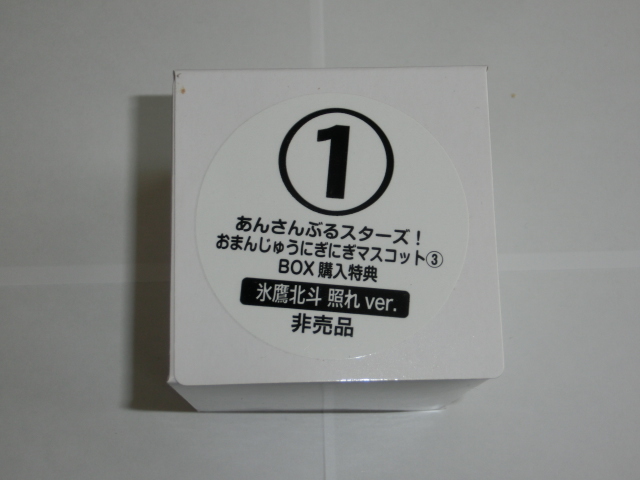 あんスタ 氷鷹北斗照れVer おまんじゅうにぎにぎマスコット ＢＯＸ購入特典 通常サイズ あんさんぶるスターズ！の画像1