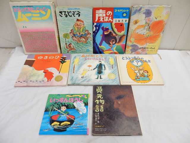 中古 絵本いろいろ【 いっすんぼうし・ムーミン・さるじぞう・負元物語・ゆきのひ・声のえほん 他 】9冊セット 劣化あり 児童絵本_画像1