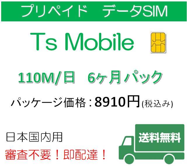 日本国内ドコモ 格安SIM プリペイドsim 高速データ容量110M/日6ヶ月プラン(Docomo 格安SIM 6ヶ月パック)_画像1