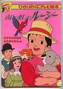 ヤフオク アニメ 南の虹のルーシー 2 コアラとゆめのど