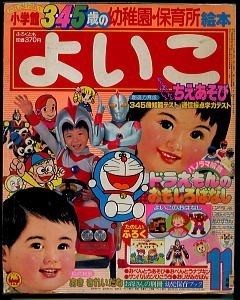 JD「小学館のよいこ 昭和56年11月号」 小学館 雑誌 永井豪「まほう JD「小学館のよいこ 昭和56年11月号」 小学館 雑誌 永井豪「まほう