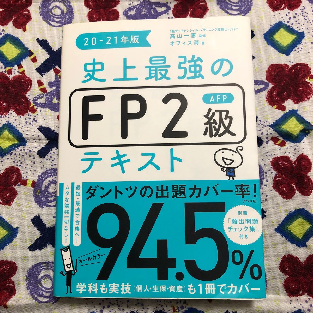 史上最強のFP2級AFPテキスト 20-21年版/高山一恵/オフィス海