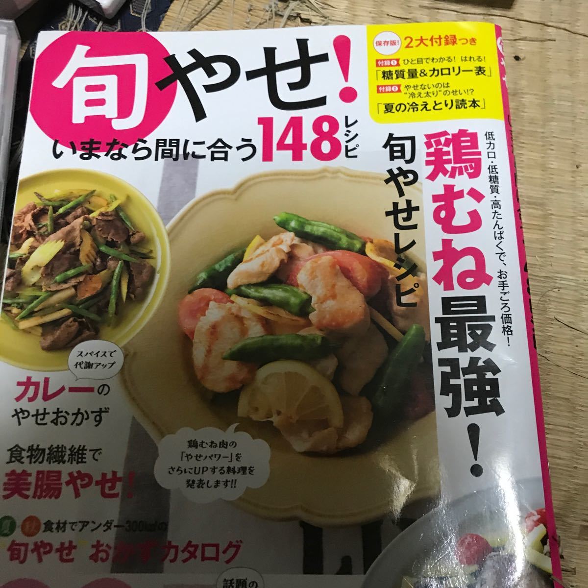 旬やせ！ いまなら間に合う１４８レシピ 主婦の友生活シリーズ／主婦の友社