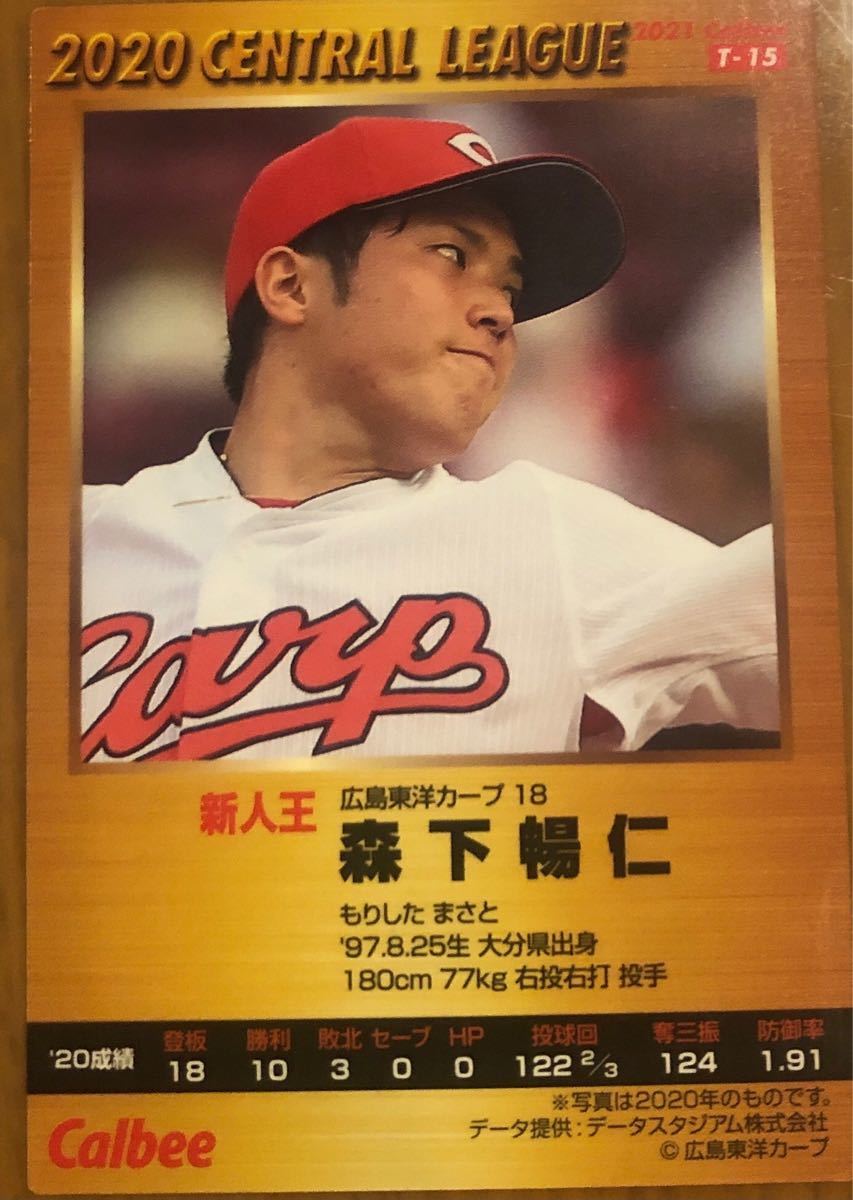 プロ野球チップス 2021 新人王広島カープ森下キラキラカード プロ野球チップス 2021 新人王広島カープ森下キラキラカード