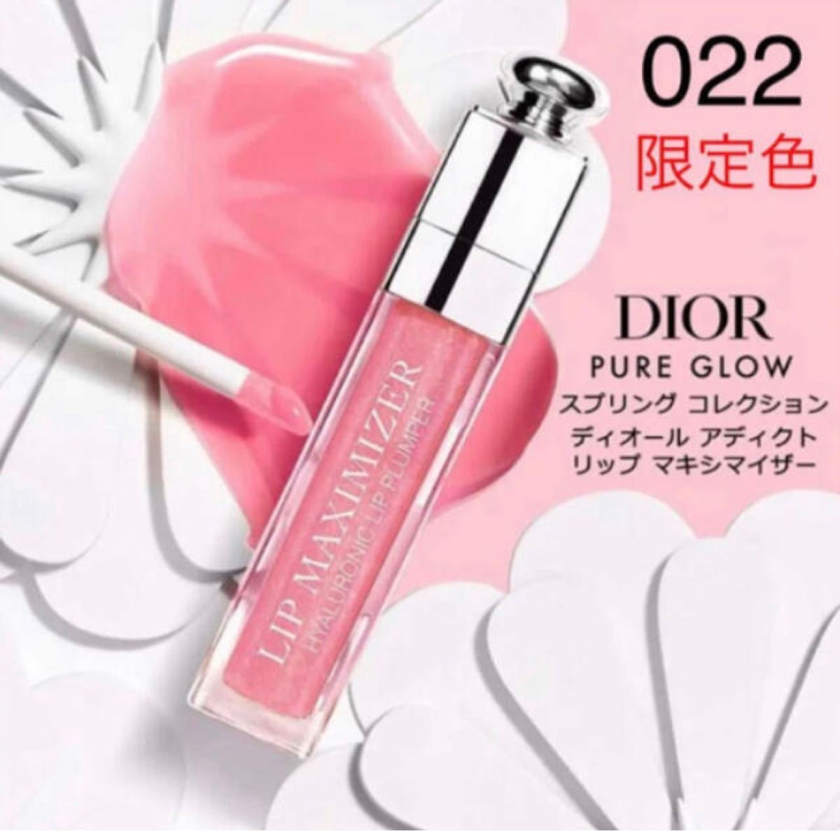 Dior   マキシマイザー　　022   限定色