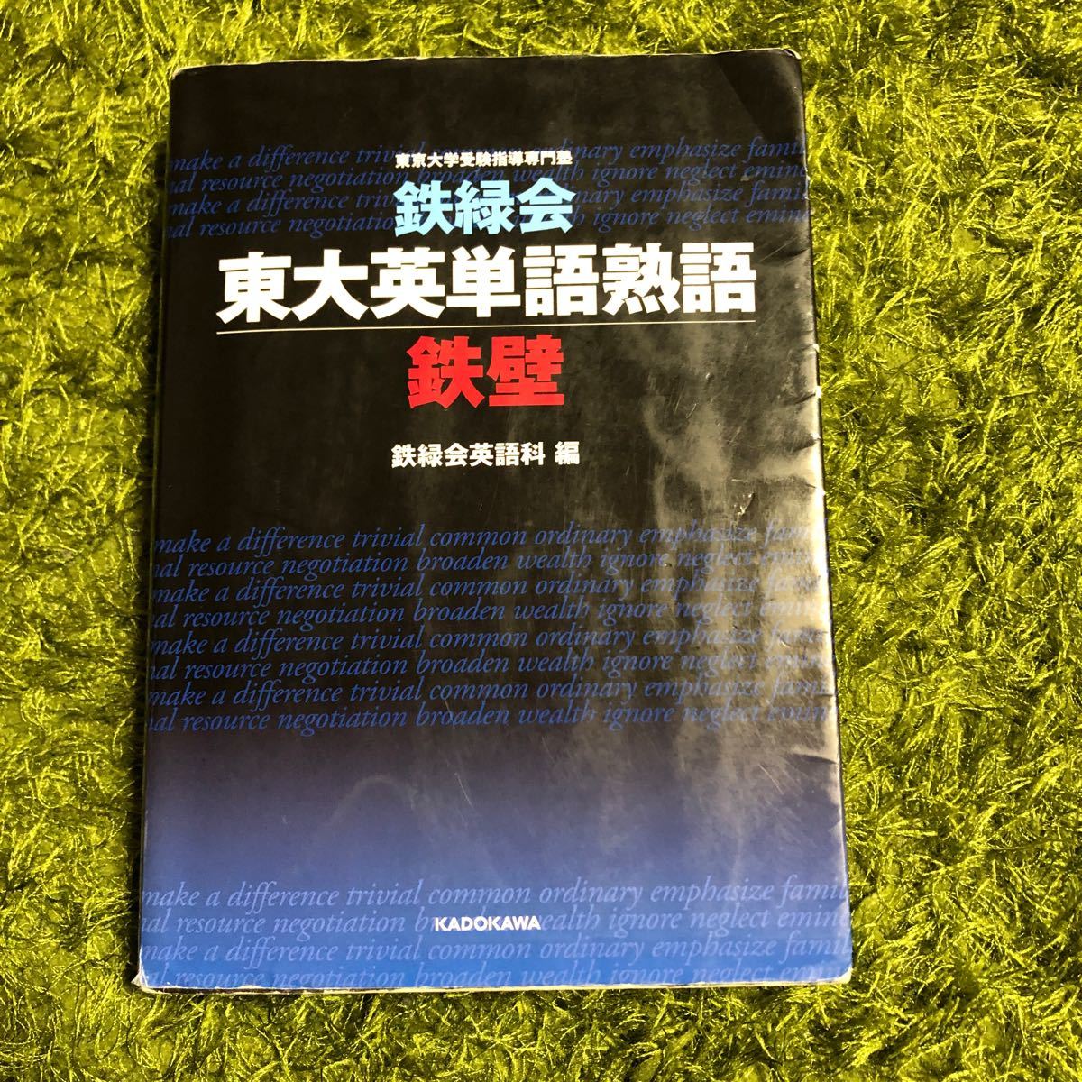 鉄緑会東大英単語熟語鉄壁/鉄緑会英語科|Yahoo!フリマ(旧 鉄緑会東大英単語熟語鉄壁/鉄緑会英語科|Yahoo!フリマ(旧