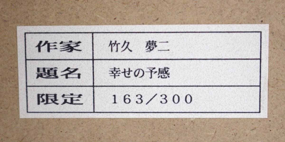 竹久夢二「幸せの予感」 木版画300部限定163/300 美人画大正ロマン