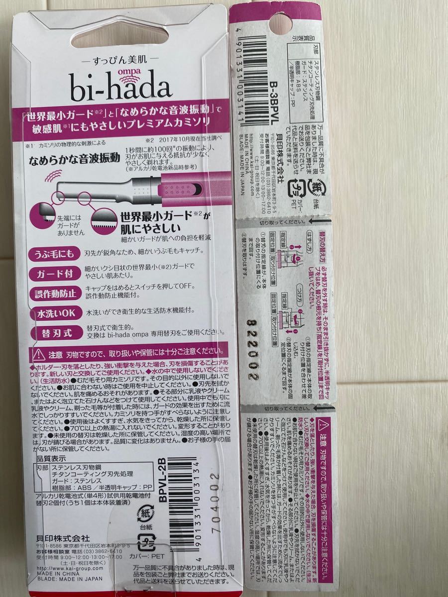 替刃セット 貝印 bi-hada  美肌音波 敏感肌 美肌 ビハダ 音波 オンパ