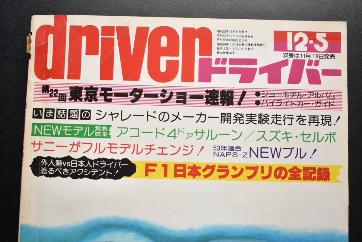 ドライバー Driver 1977年 12・5 東京モーターショー/F1日本グランプリ_画像2