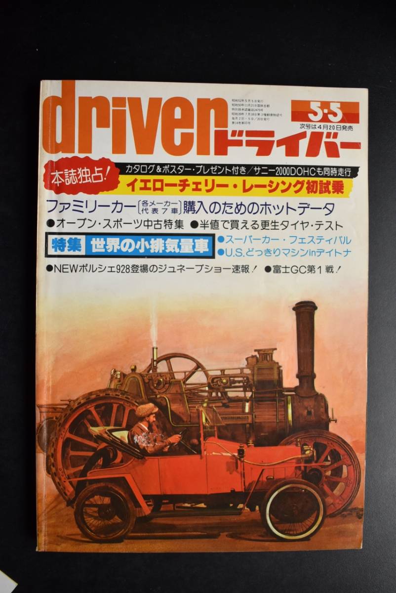 ドライバー Driver 1977年 5・5 本誌独占!イエローチエリー・レーシング初試乗_画像1