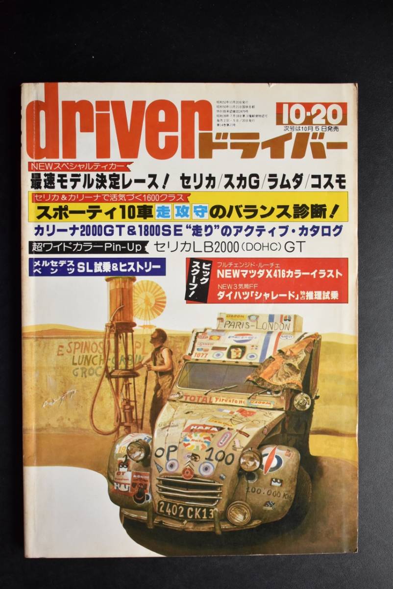 ドライバー Driver 1977年 10・20 7600スポーティ10車のバランス診断、_画像1