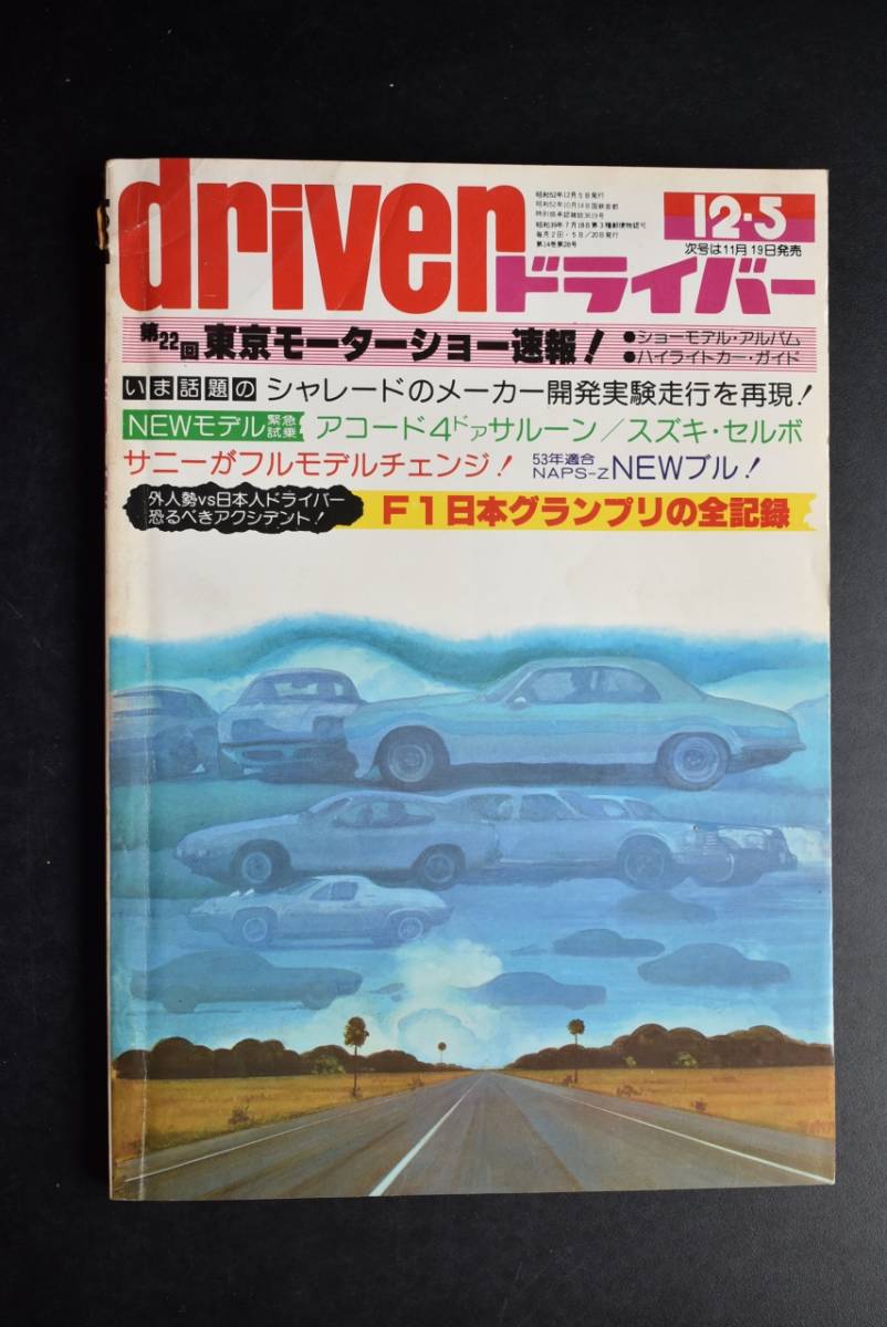 ドライバー Driver 1977年 12・5 東京モーターショー/F1日本グランプリ_画像1