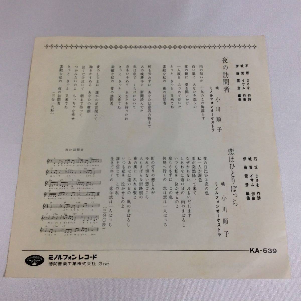 小川順子 / 夜の訪問者 / 恋はひとりぼっち / 7inch レコード / 1975 /_画像2