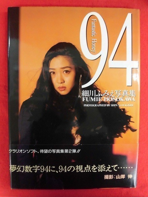 V139 細川ふみえ写真集 94 Fantastic Honey 撮影 山岸伸興陽館 書店1993年初版 細川文惠 日本yahoo 拍賣 Myday代標代購網 海外購物第一站 V139 細川ふみえ写真集 94 Fantastic Honey 撮影 山岸伸興陽館 書店1993年初版 細川文惠 日本yahoo 拍賣 Myday代標代購網 海外購物第一站