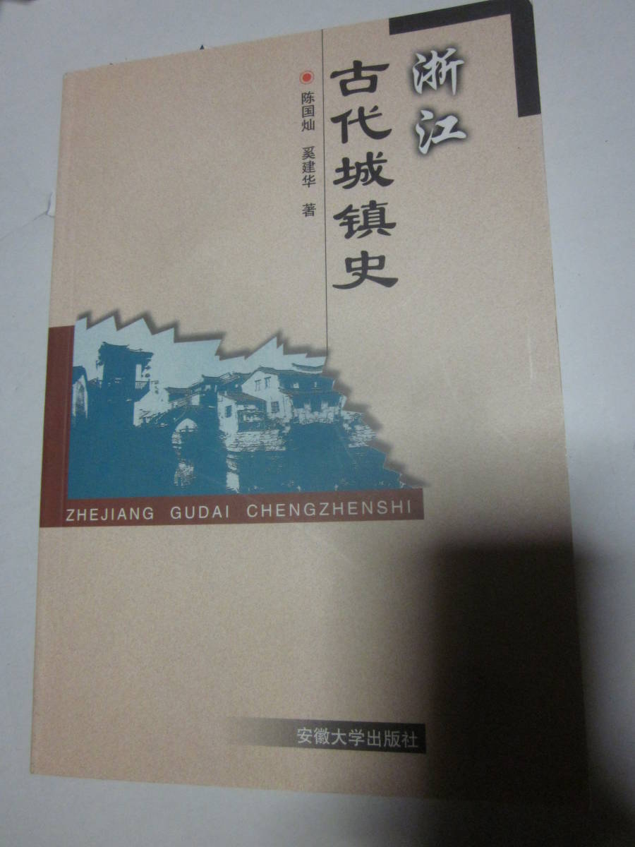 浙江古代城鎮史　安徽大学出版社◆中国語、中文_画像1