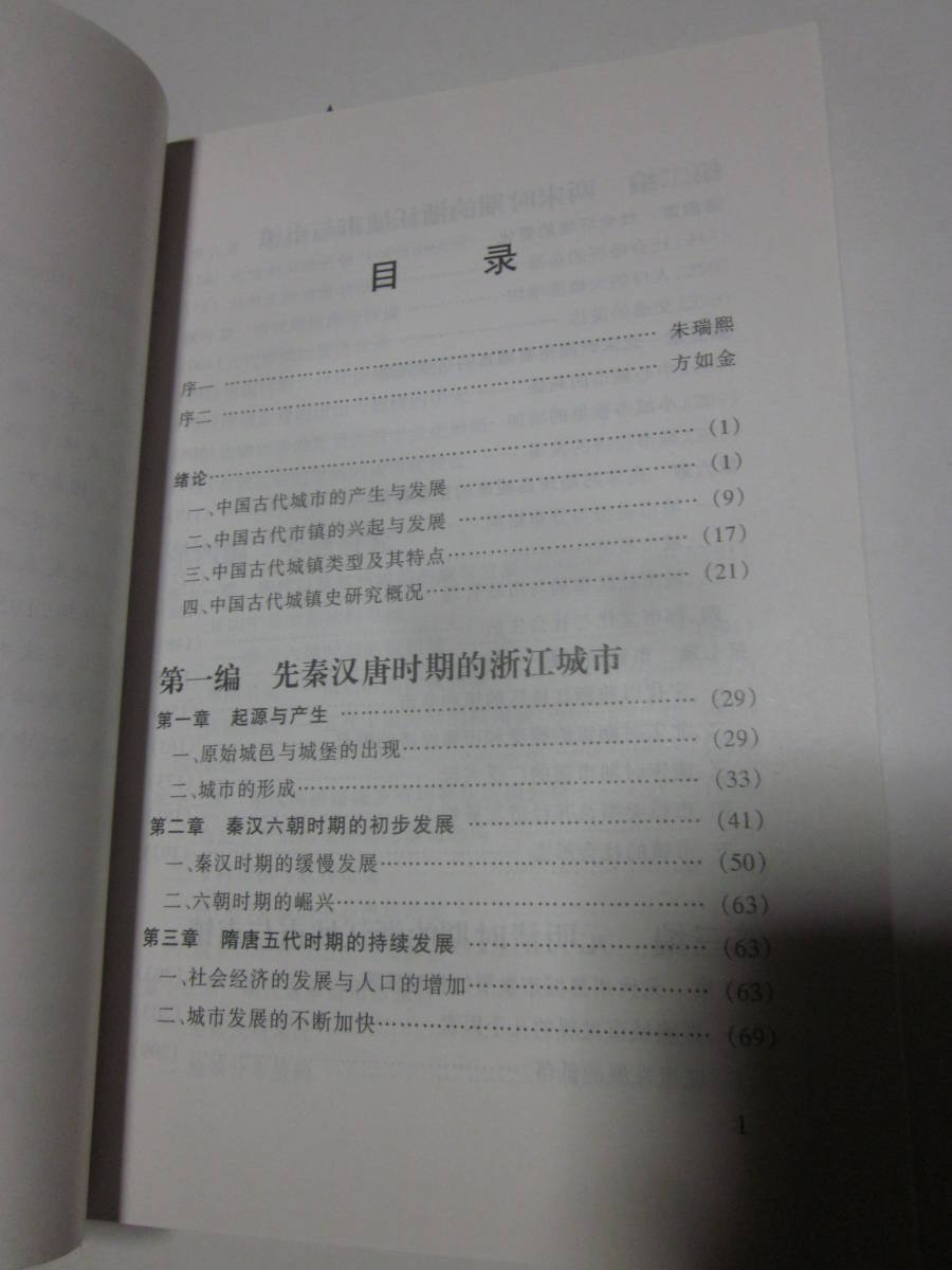 浙江古代城鎮史　安徽大学出版社◆中国語、中文_画像4