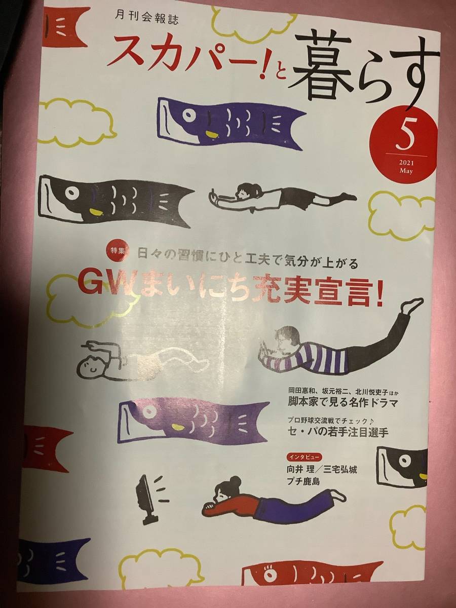 ヤフオク 月刊会報誌スカパー と暮らす 21年5月号 ヤフオク 月刊会報誌スカパー と暮らす 21年5月号