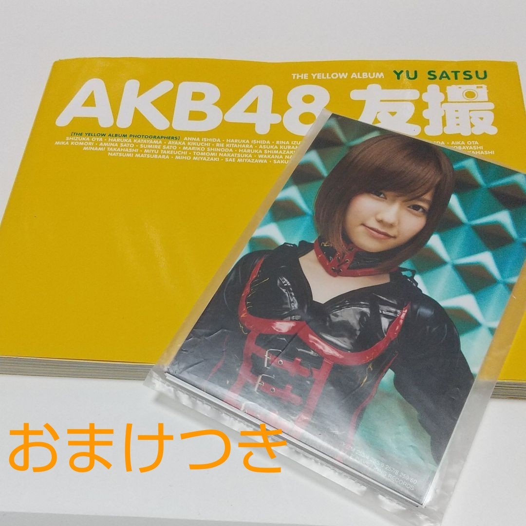 【おまけつき】AKB48 友撮 THE YELLOW ALBUM