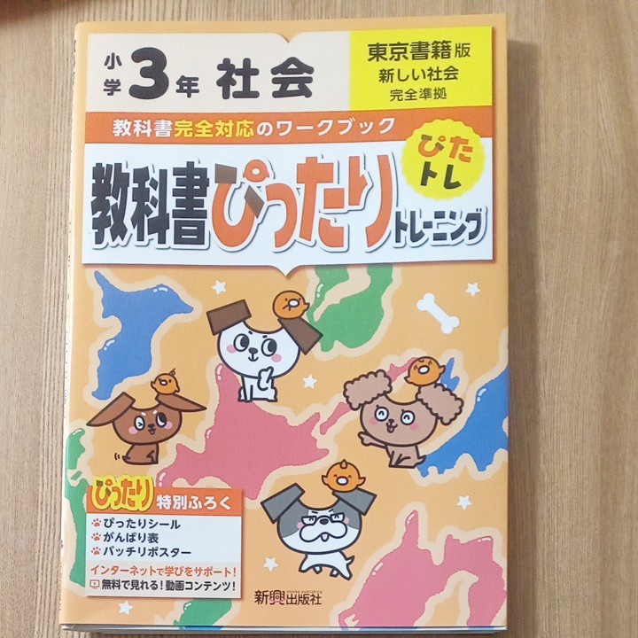 理科 と 社会 ぴったりトレーニング 教科書ワーク