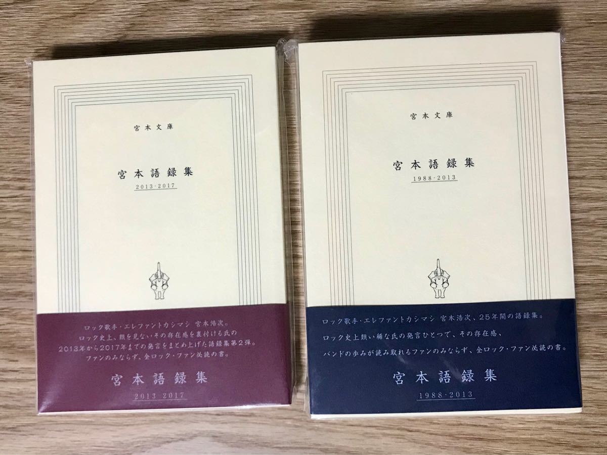 連休セール 宮本語録集 2冊セット 宮本浩次 エレファントカシマシ エレカシ ※お値下げ不可