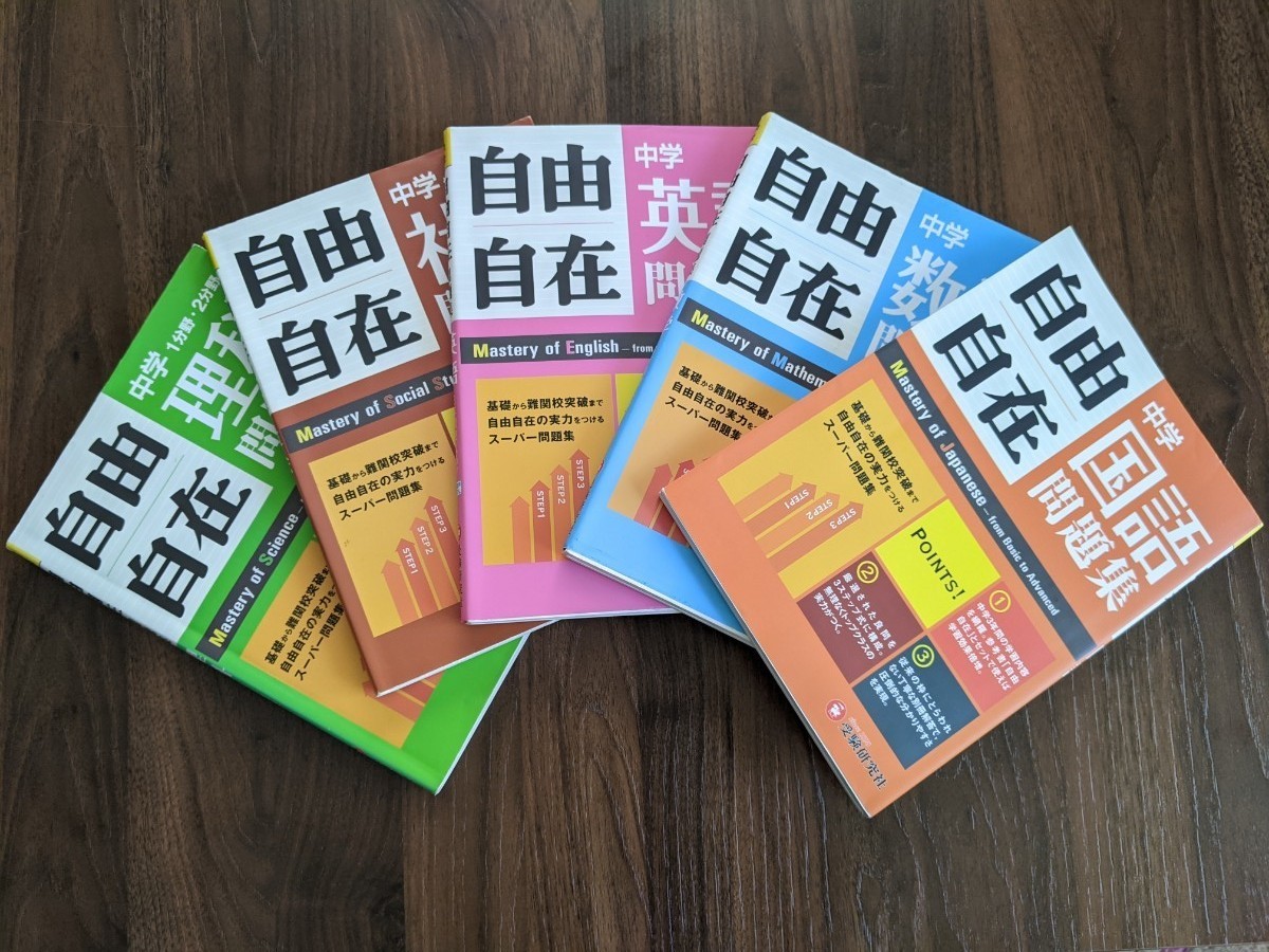 中学自由自在 問題集 受験研究社5教科