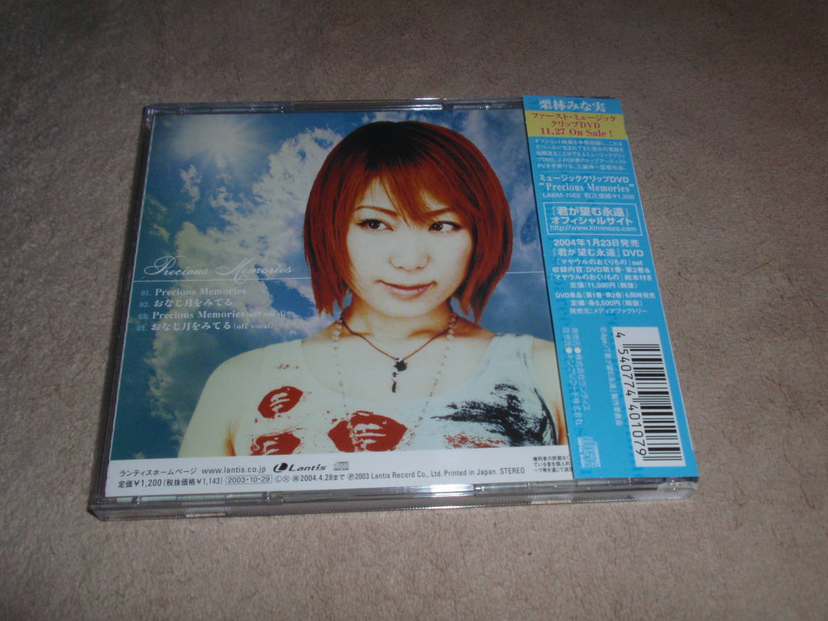 ヤフオク 君が望む永遠 Ed主題歌 Precious Memories 栗林 ヤフオク 君が望む永遠 Ed主題歌 Precious Memories 栗林