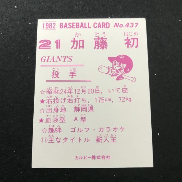 1982年　カルビー　プロ野球カード　82年　437番　巨人　加藤　　　【管理NO:3-37】_画像2