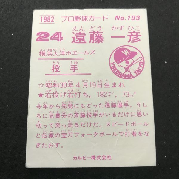 1982年　カルビー　プロ野球カード　82年　193番　大洋　遠藤　　　【管理NO:3-37】_画像3