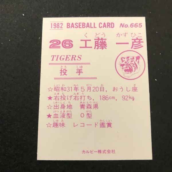 1982年　カルビー　プロ野球カード　82年　665番　阪神　工藤　　　【管理NO:3-37】_画像2