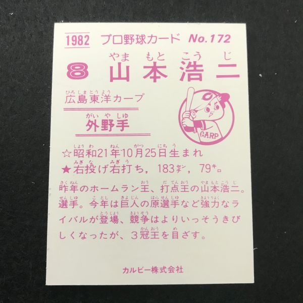1982年　カルビー　プロ野球カード　82年　172番　広島　山本浩二　【管理NO:3-37】_画像2