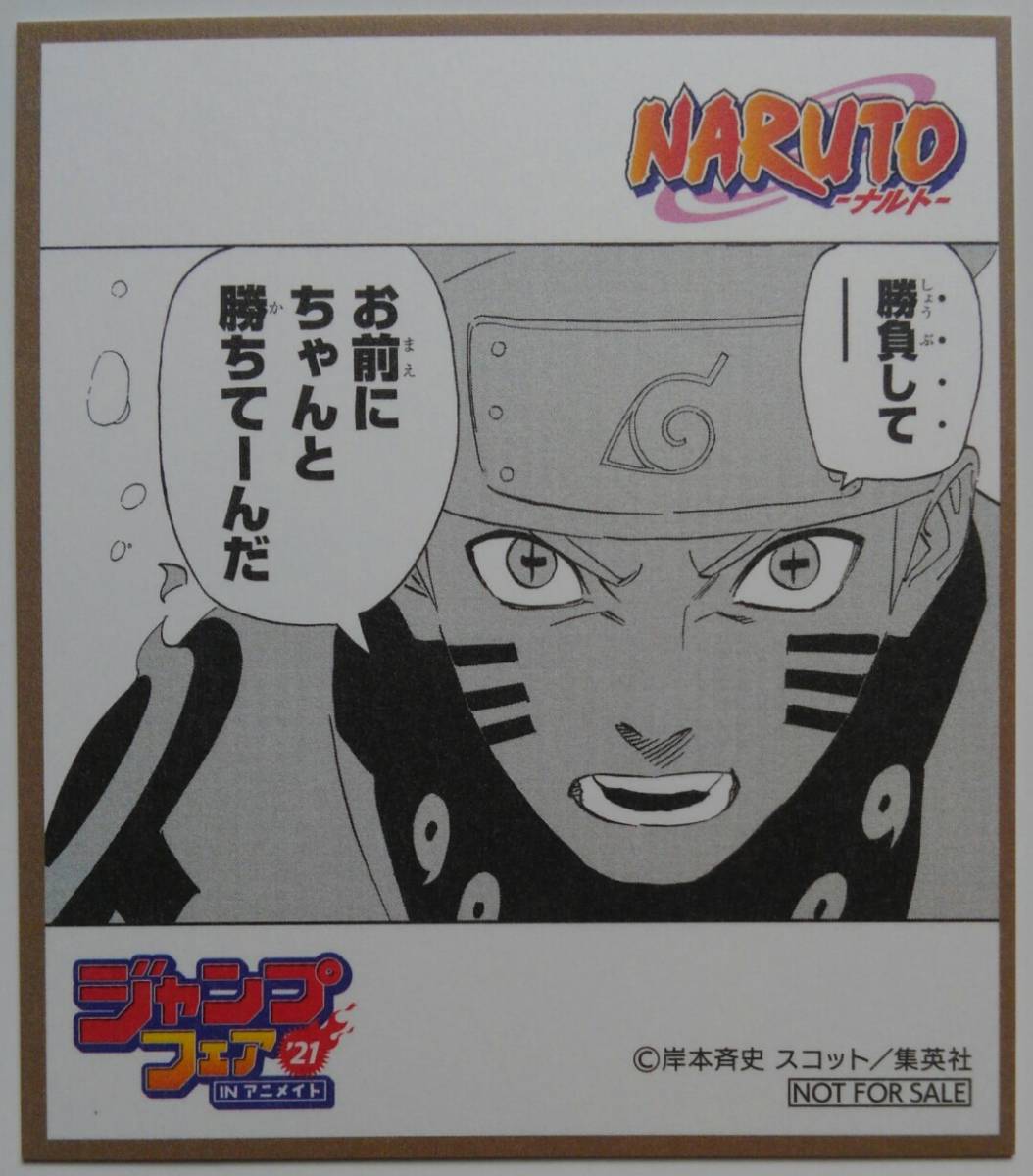 即決 ジャンプフェア In アニメイト21 特典 ミニ色紙 Naruto うずまきナルト 的詳細資料 Yahoo 拍賣代標 From Japan 即決 ジャンプフェア In アニメイト21 特典 ミニ色紙 Naruto うずまきナルト 的詳細資料 Yahoo 拍賣代標 From Japan