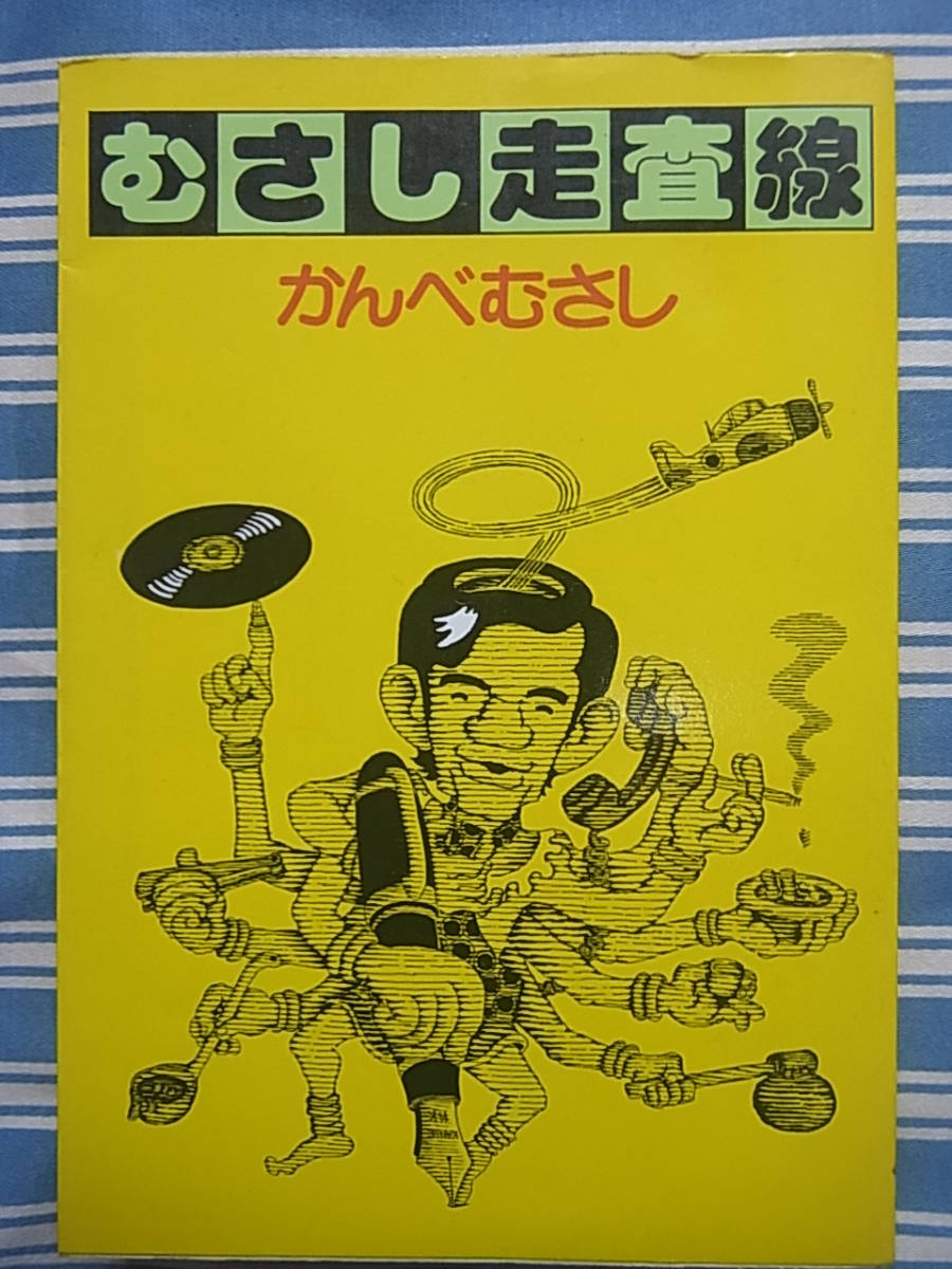 かんべむさし 初版『むさし走査線』奇想天外社・_画像1